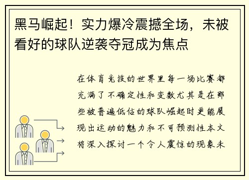 黑马崛起!实力爆冷震撼全场,未被看好的球队逆袭夺冠成为焦点 黑马崛起!实力爆冷震撼全场,未被看好的球队逆袭夺冠成为焦点