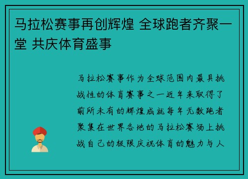 马拉松赛事再创辉煌 全球跑者齐聚一堂 共庆体育盛事 马拉松赛事再创辉煌 全球跑者齐聚一堂 共庆体育盛事