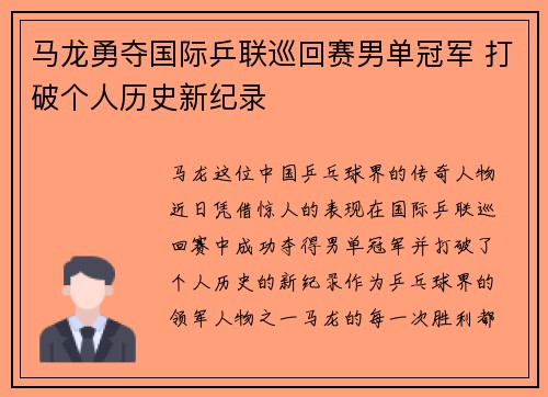马龙勇夺国际乒联巡回赛男单冠军 打破个人历史新纪录 马龙勇夺国际乒联巡回赛男单冠军 打破个人历史新纪录