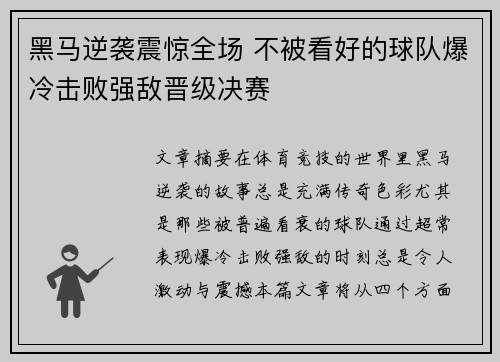 黑马逆袭震惊全场 不被看好的球队爆冷击败强敌晋级决赛 黑马逆袭震惊全场 不被看好的球队爆冷击败强敌晋级决赛