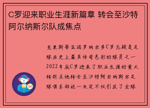 C罗迎来职业生涯新篇章 转会至沙特阿尔纳斯尔队成焦点