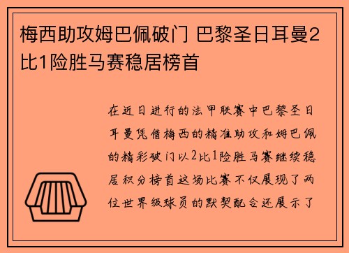 梅西助攻姆巴佩破门 巴黎圣日耳曼2比1险胜马赛稳居榜首 梅西助攻姆巴佩破门 巴黎圣日耳曼2比1险胜马赛稳居榜首
