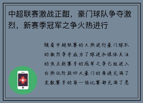 中超联赛激战正酣，豪门球队争夺激烈，新赛季冠军之争火热进行
